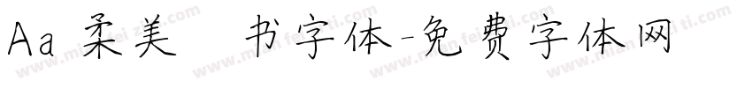 Aa 柔美楷书字体字体转换